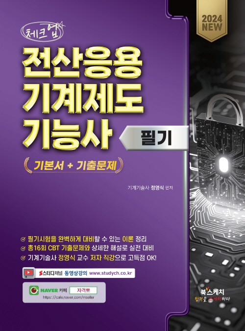 2024 체크업 전산응용기계제도기능사 필기 기본서+기출문제