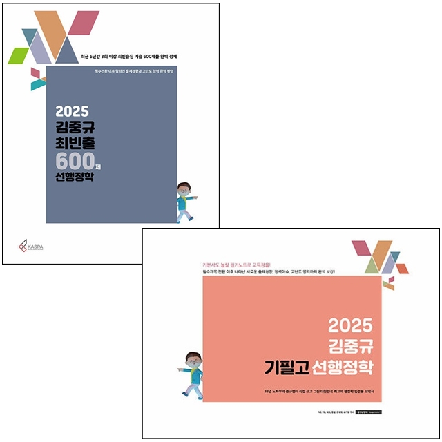 [묶음] 2025 김중규 최빈출 600제+필기노트 선행정학 세트