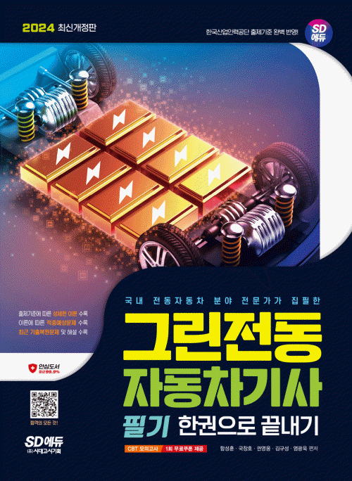2024 SD에듀 그린전동자동차기사 필기 한권으로 끝내기- 북채널 모바일