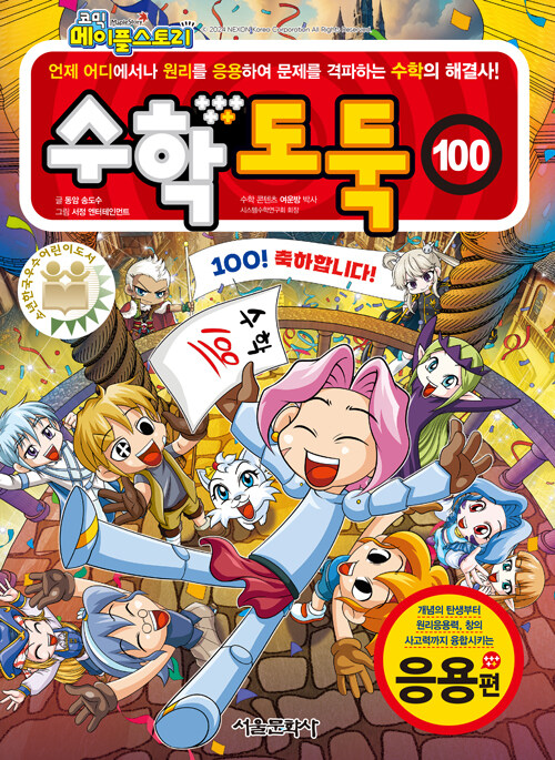 코믹 메이플 스토리 수학도둑 100