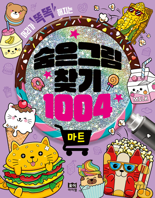 숨은그림찾기 1004 마트- 북채널 모바일
