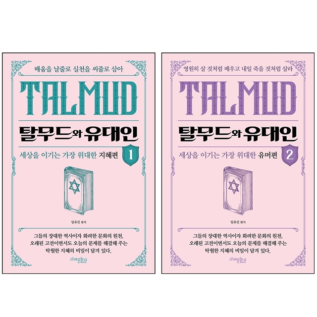 [묶음] 탈무드와 유대인 1 2 세트- 북채널 모바일