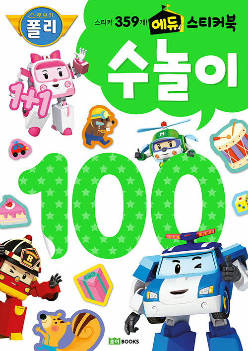 로보카폴리 에듀 스티커북 수 놀이- 북채널 모바일