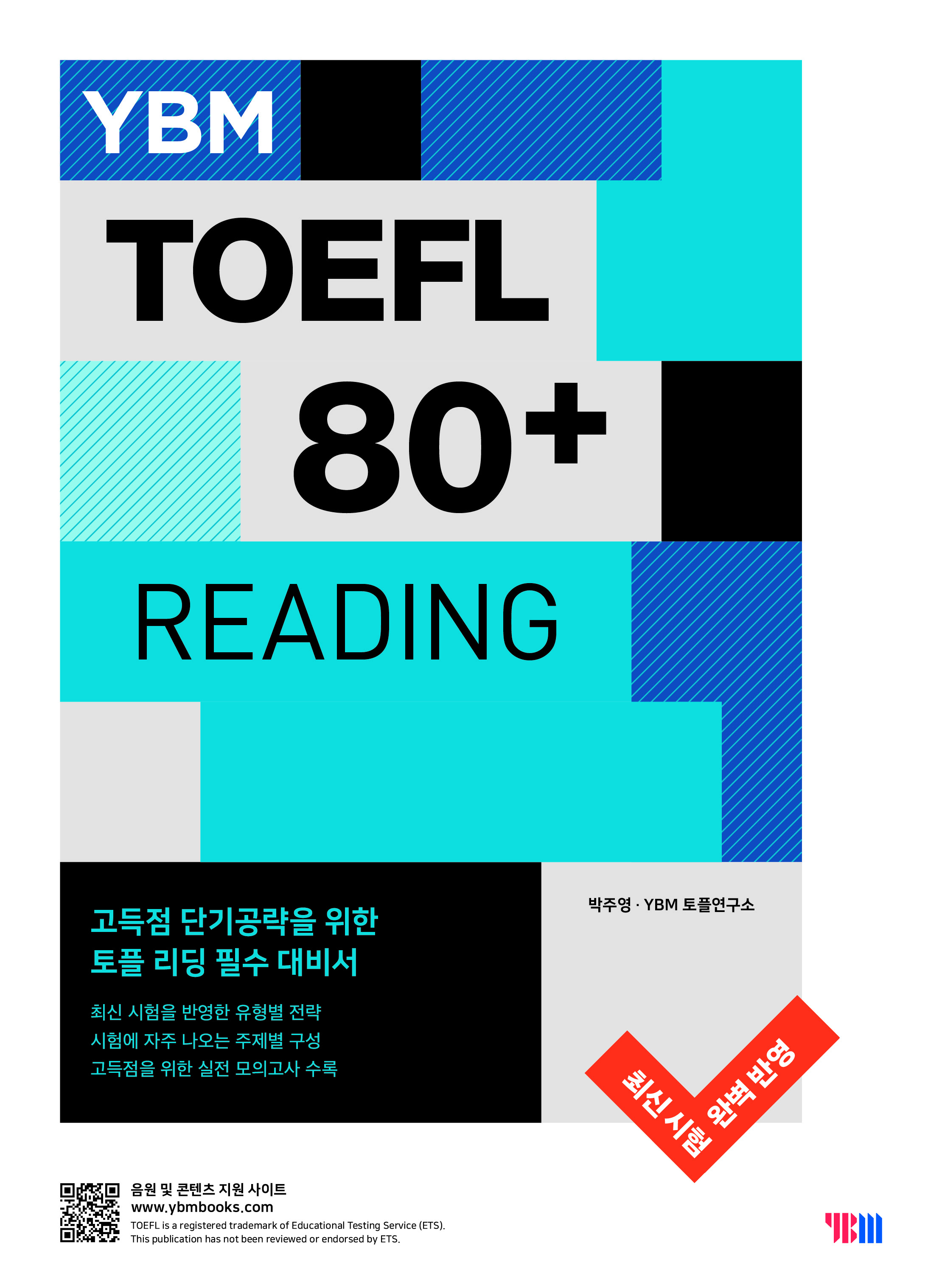 YBM TOEFL 80+ Reading(YBM  80+ )