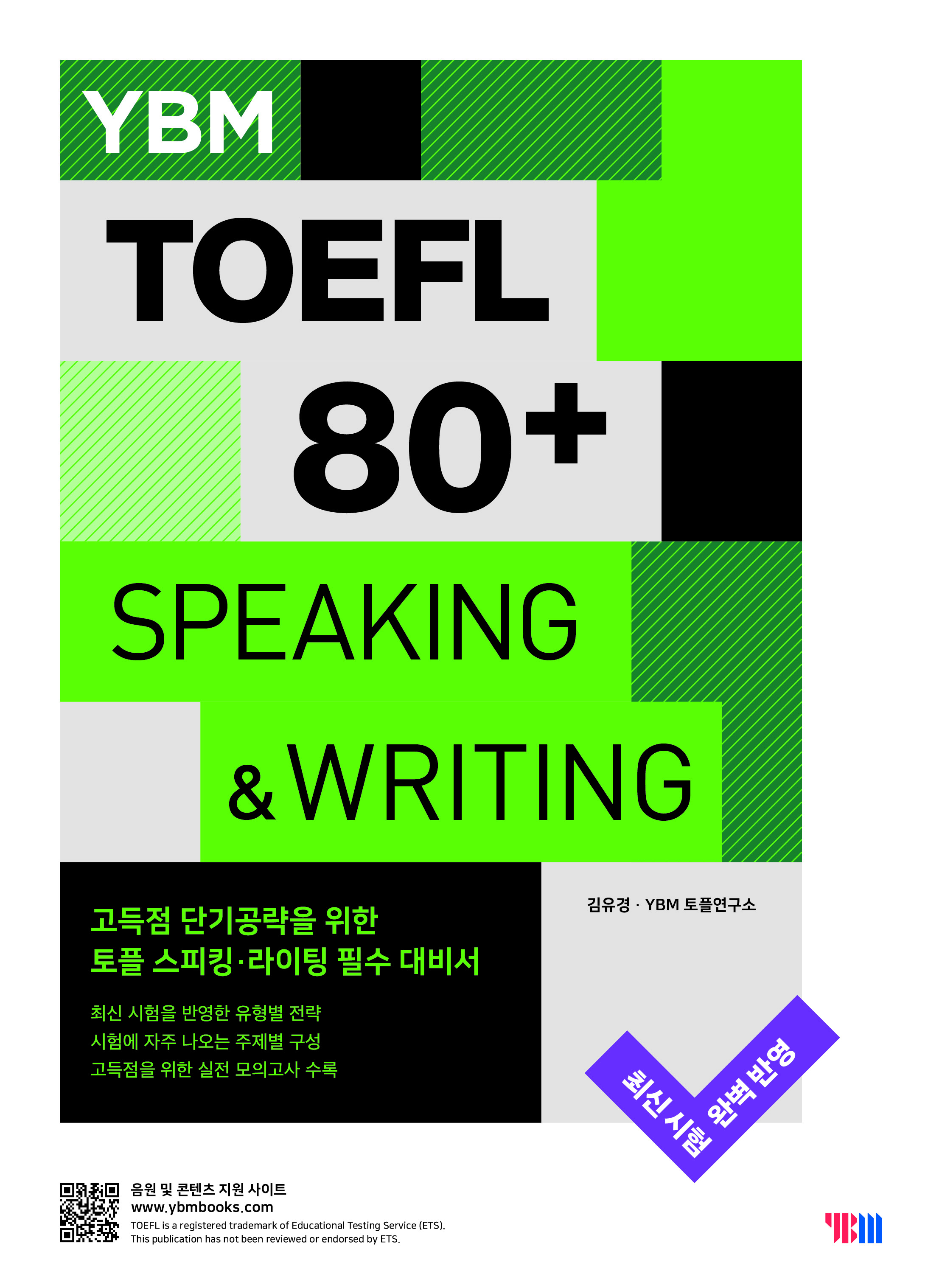 YBM TOEFL 80+ Speaking&Writing(YBM  80+ ŷ&)