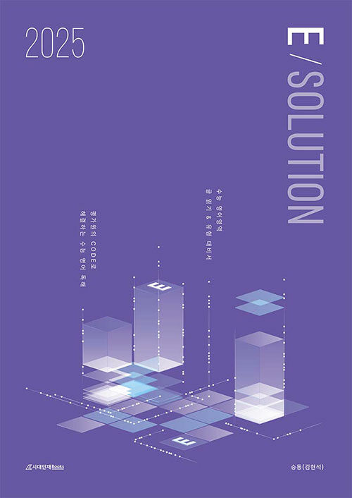2025 이솔루션 E-solution (2024년)- 북채널