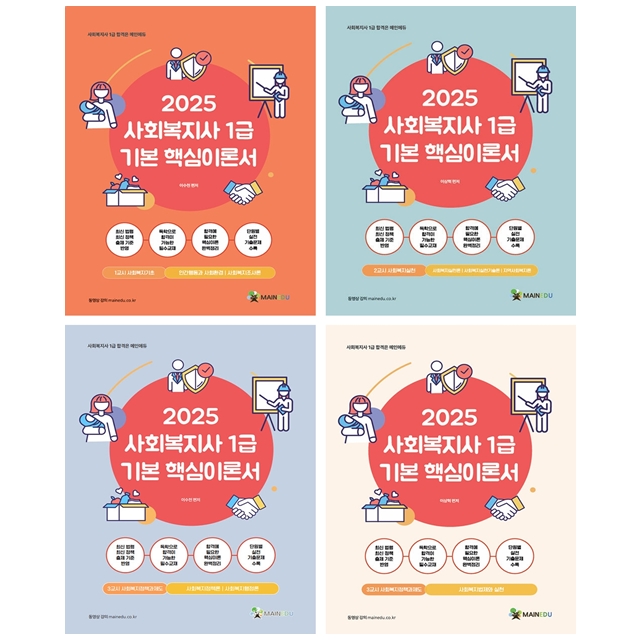 [묶음] 2025 메인에듀 사회복지사 1급 기본 핵심이론서 1-3교시 세트