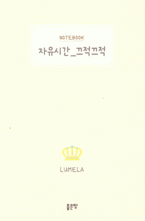 자유시간_끄적끄적- 북채널 모바일