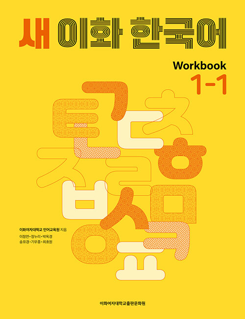  ȭ ѱ 1-1 Workbook