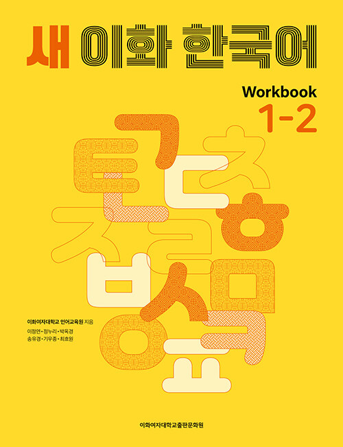  ȭ ѱ 1-2 Workbook