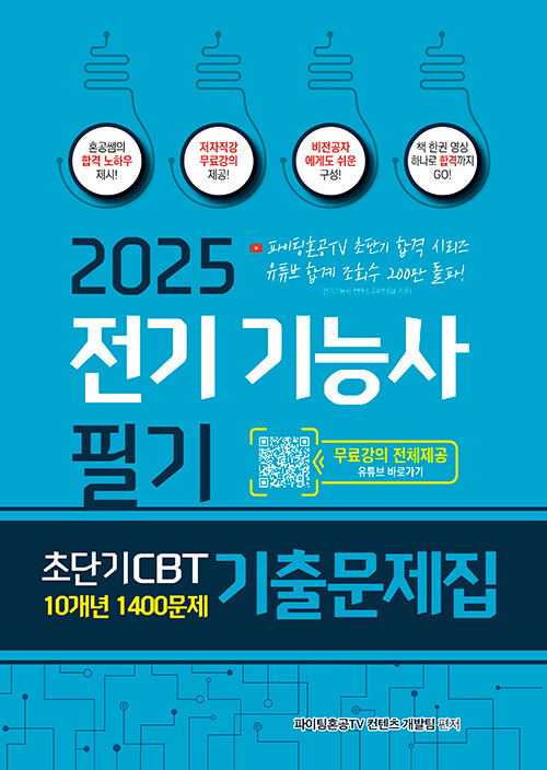 2025 전기기능사 필기 초단기 CBT 10개년 기출문제집 1400문제