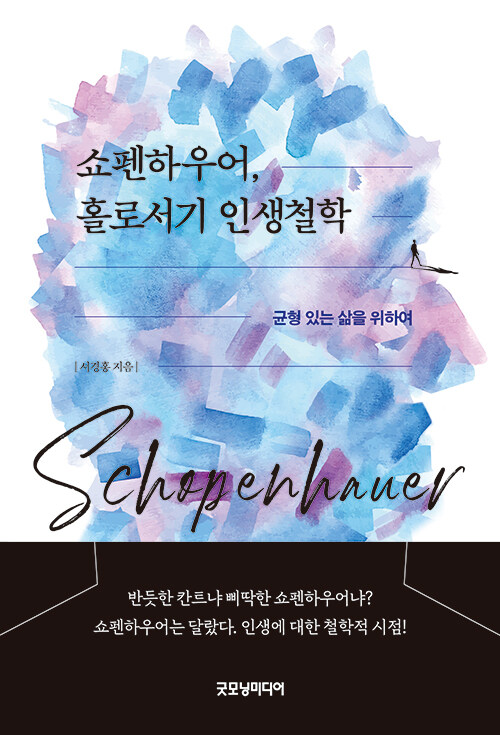 쇼펜하우어, 홀로서기 인생철학- 북채널 모바일