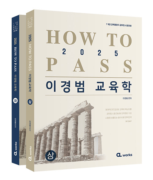 2025 HOW TO PASS 이경범 교육학 상.하 (전2권)- 북채널 모바일