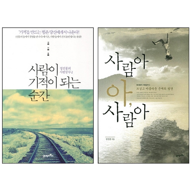 [묶음] 사람아 아 사람아+사람이 기적이 되는 순간 세트- 북채널 모바일