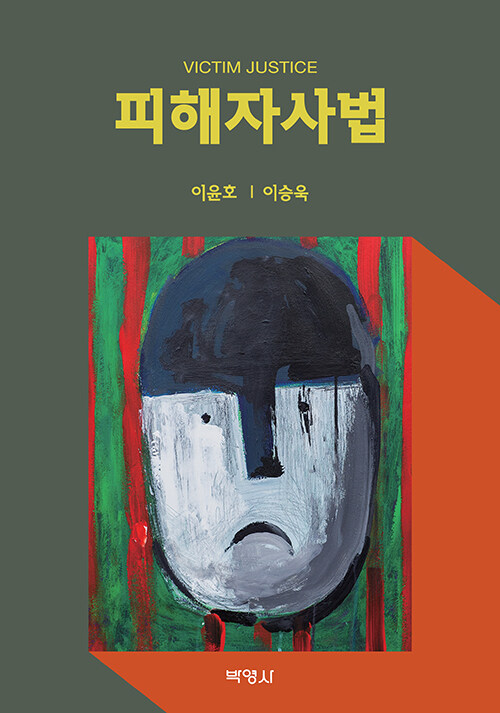 북채널 - 경찰학개론