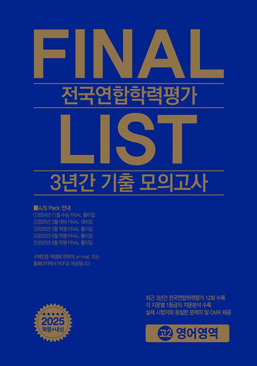 2025 FINAL LIST 전국연합학력평가 3년간 기출 모의고사 고2 영어영역