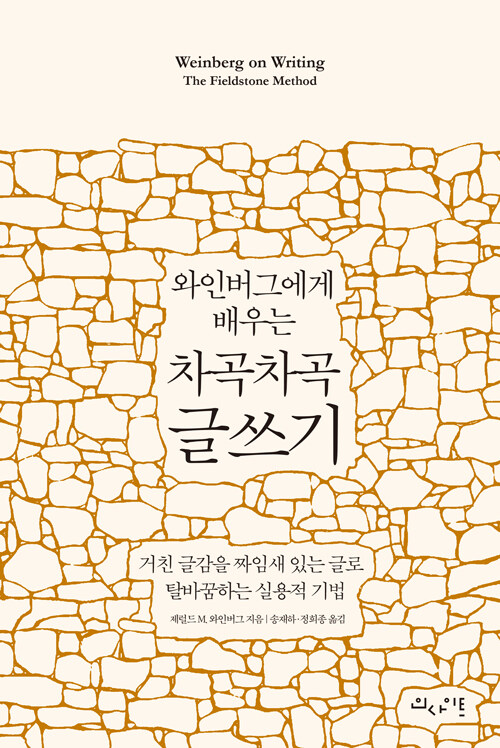 와인버그에게 배우는 차곡차곡 글쓰기