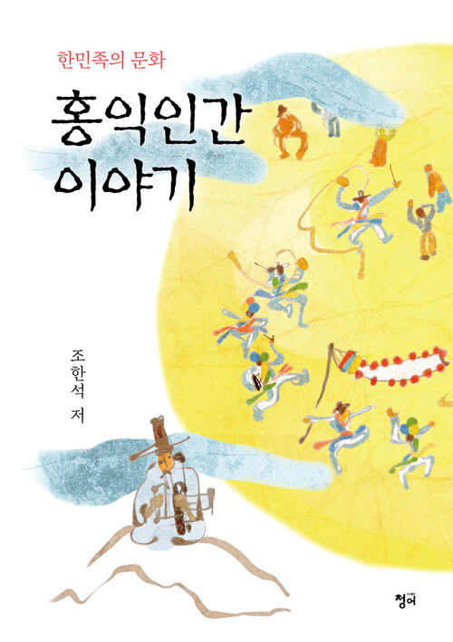 홍익인간 이야기- 북채널