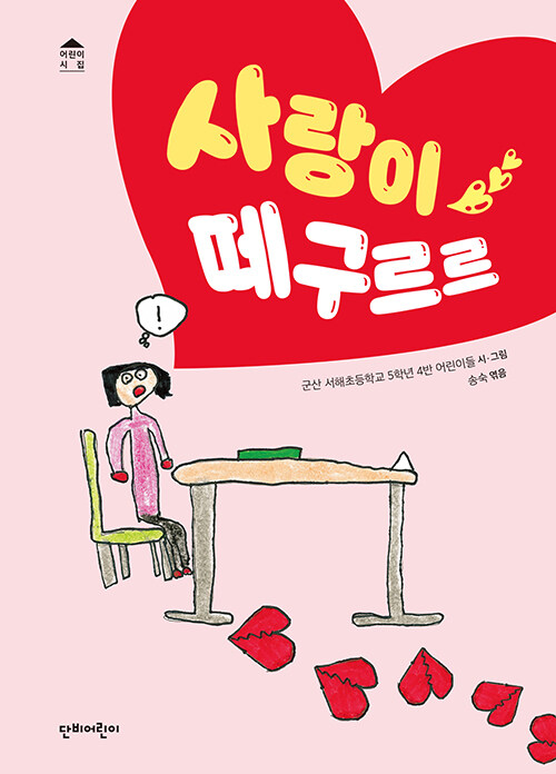 사랑이 떼구르르- 북채널