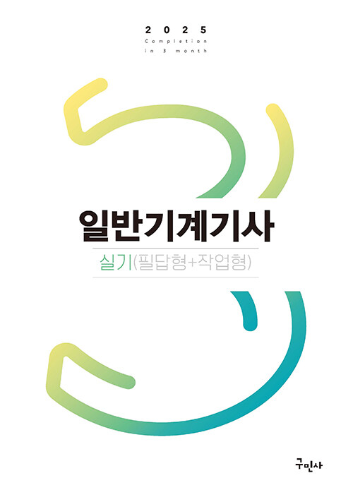 2025 일반기계기사 실기 (필답형+작업형)