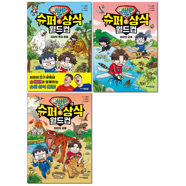 [묶음] 슈뻘맨의 슈퍼 상식 월드컵 1-3 세트