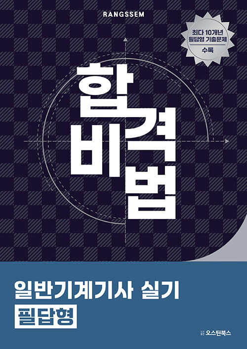 2025 합격비법 일반기계기사 실기 필답형