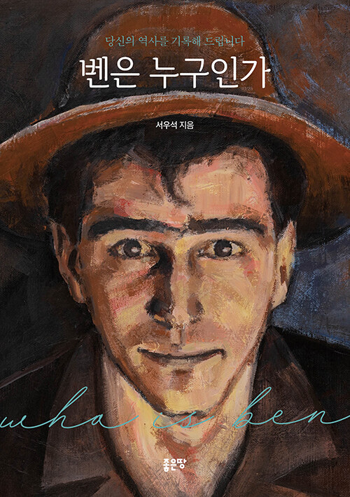 벤은 누구인가- 북채널