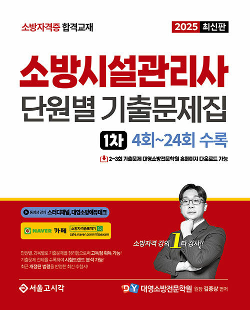 2025 소방시설관리사 1차 필기 단원별 기출문제집