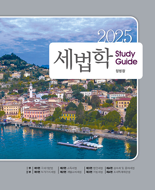 2025 세법학 Study Guide