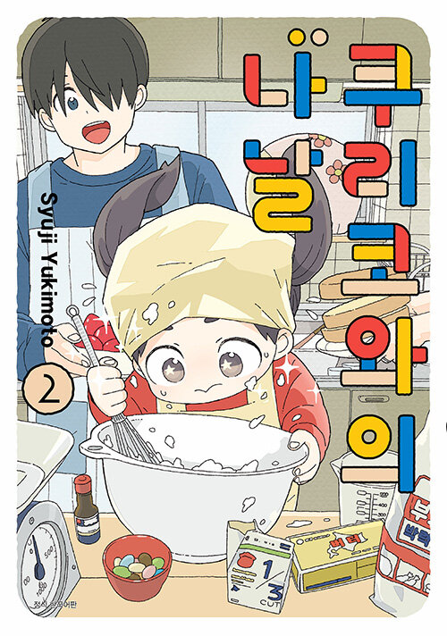 쿠리코와의 나날 2