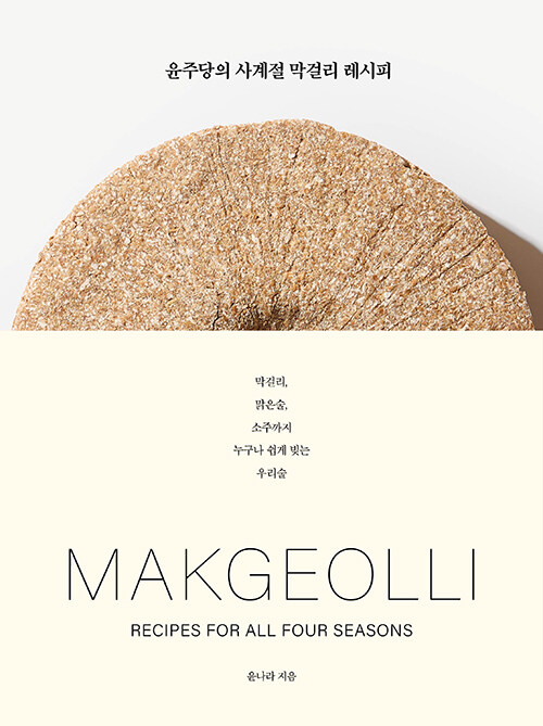 ִ  ɸ  MAKGEOLLI Recipes for All Four Seasons