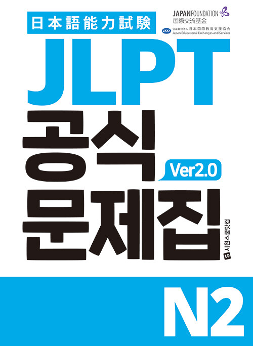 JLPT Ĺ N2 ver2.0