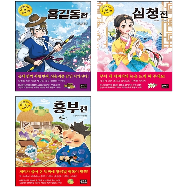 [묶음] [초등학생을 위한 우리 고전] 홍길동전+심청전+흥부전 세트