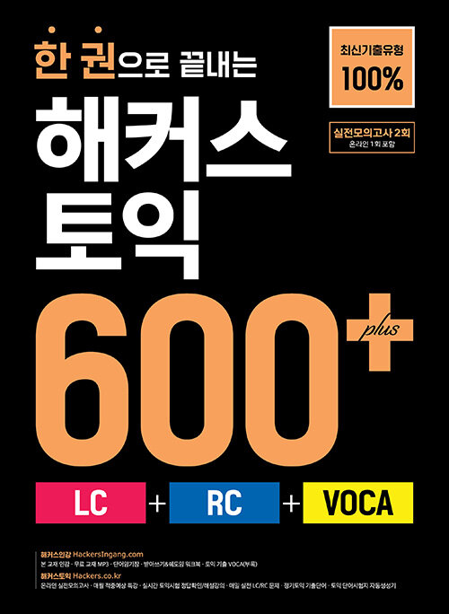    Ŀ  600+ (LC + RC + VOCA) - ֽű 100% | ʽǵ   ѱ øӺå+ؼ+ǰ 2ȸ+  VOCA+ MP3