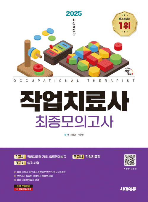2025 시대에듀 작업치료사 최종모의고사