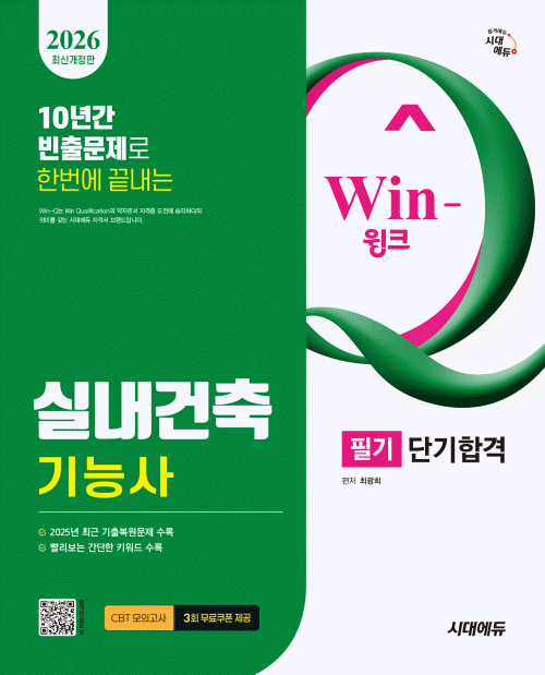 2026 시대에듀 Win-Q 실내건축기능사 필기 단기합격