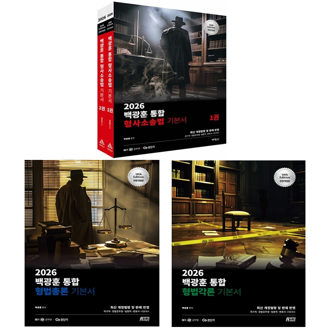 [묶음] 2026 백광훈 통합 형법각론+형법총론+형사소송법 기본서 세트