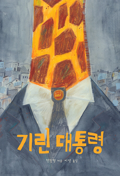 기린 대통령