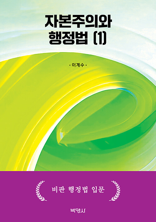 자본주의와 행정법 1