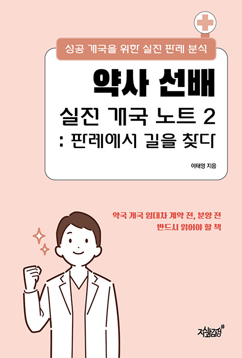 약사 선배 실전 개국 노트 2 판례에서 길을 찾다