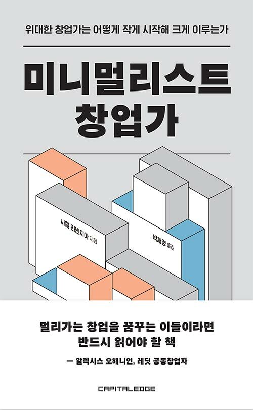 미니멀리스트 창업가