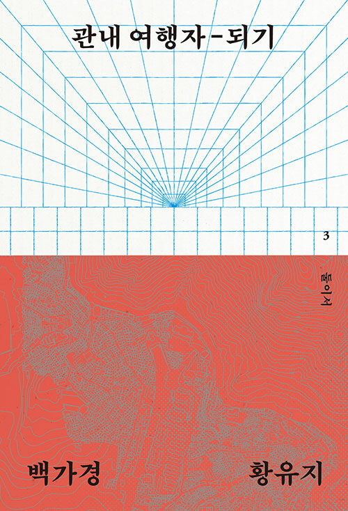 관내 여행자-되기