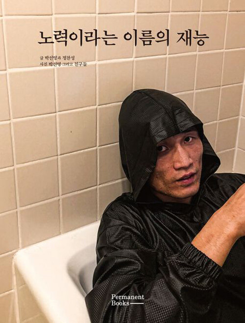 노력이라는 이름의 재능