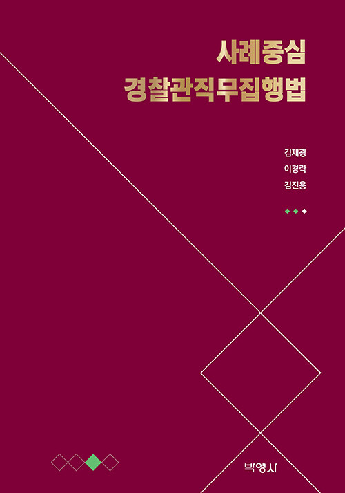 사례중심 경찰관직무집행법