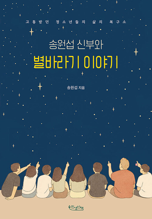 송원섭 신부와 별바라기 이야기
