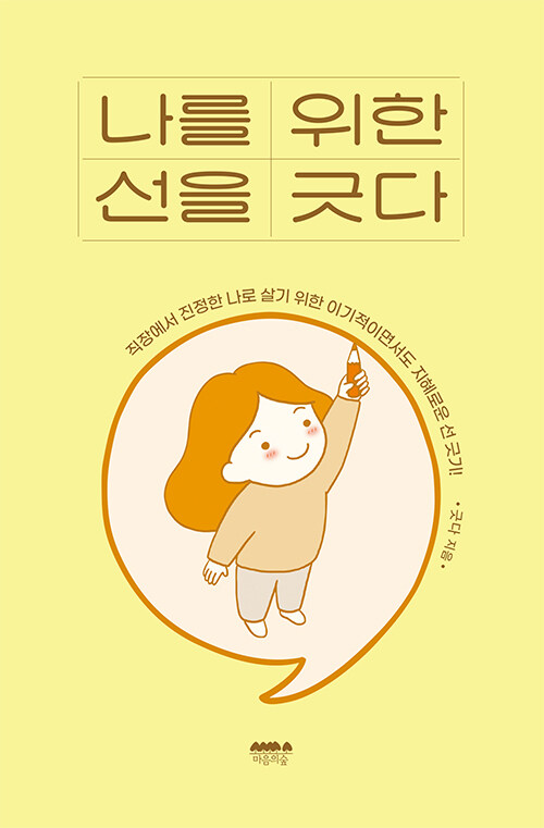 나를 위한 선을 긋다