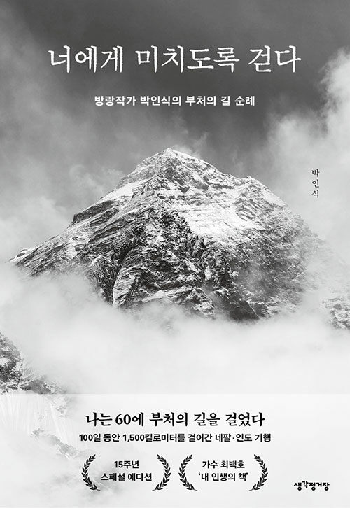 너에게 미치도록 걷다
