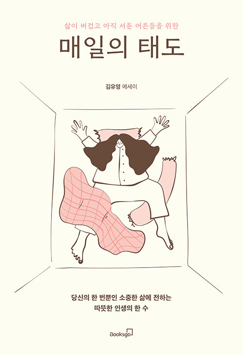 매일의 태도