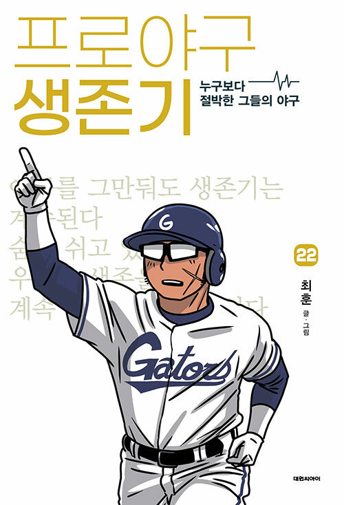프로야구 생존기 22