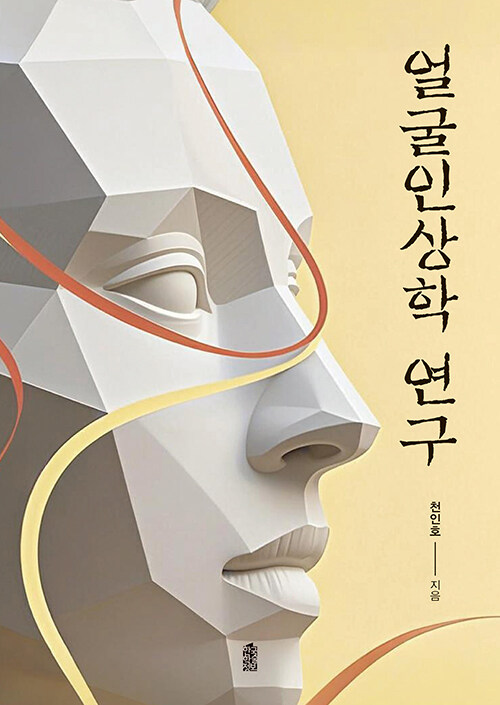 얼굴인상학 연구 (큰글자책)